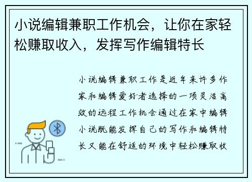 小说编辑兼职工作机会，让你在家轻松赚取收入，发挥写作编辑特长