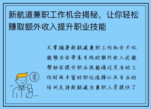 新航道兼职工作机会揭秘，让你轻松赚取额外收入提升职业技能