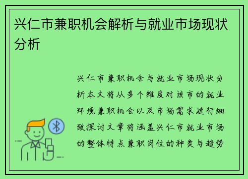 兴仁市兼职机会解析与就业市场现状分析