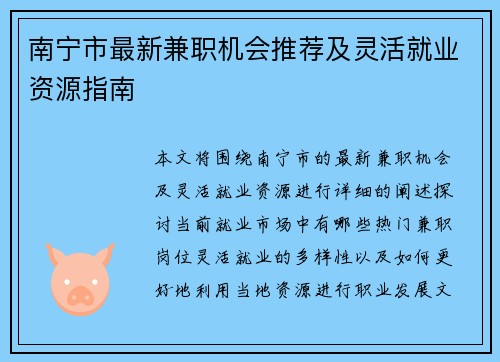 南宁市最新兼职机会推荐及灵活就业资源指南