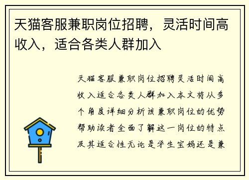 天猫客服兼职岗位招聘，灵活时间高收入，适合各类人群加入