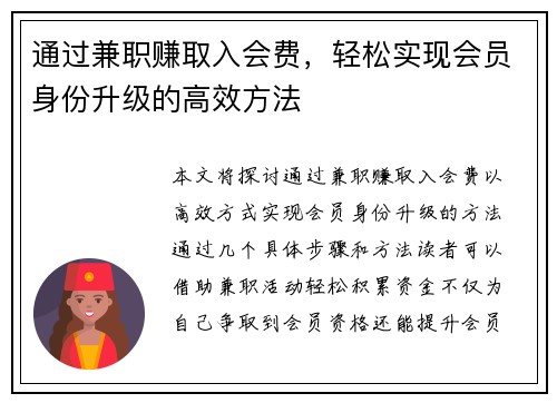 通过兼职赚取入会费，轻松实现会员身份升级的高效方法