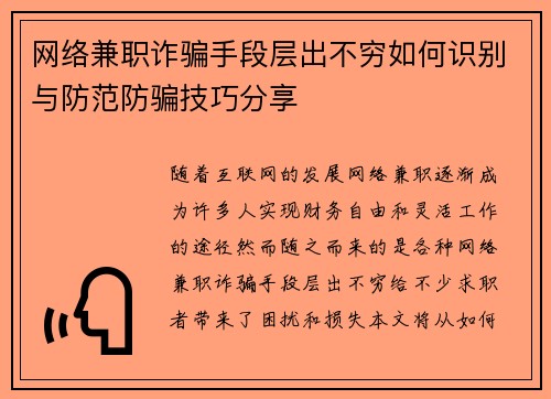 网络兼职诈骗手段层出不穷如何识别与防范防骗技巧分享