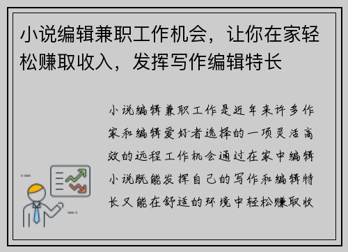 小说编辑兼职工作机会，让你在家轻松赚取收入，发挥写作编辑特长