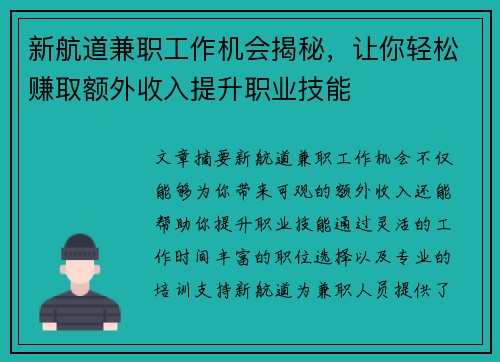 新航道兼职工作机会揭秘，让你轻松赚取额外收入提升职业技能
