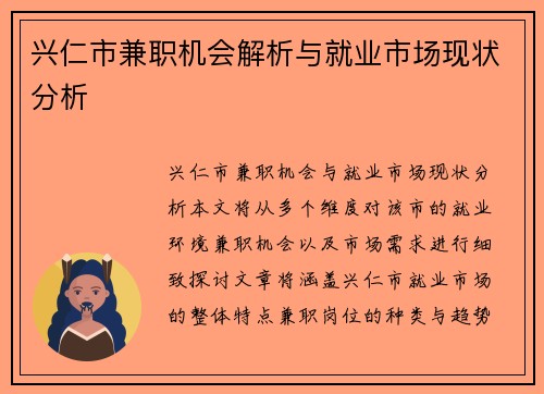 兴仁市兼职机会解析与就业市场现状分析