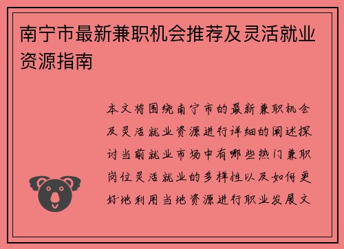 南宁市最新兼职机会推荐及灵活就业资源指南