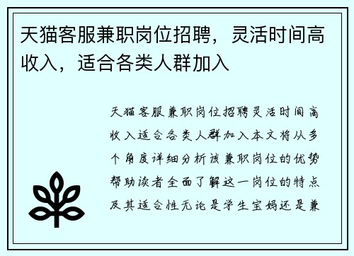 天猫客服兼职岗位招聘，灵活时间高收入，适合各类人群加入