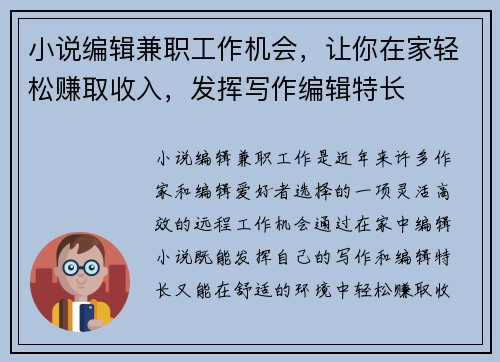 小说编辑兼职工作机会，让你在家轻松赚取收入，发挥写作编辑特长