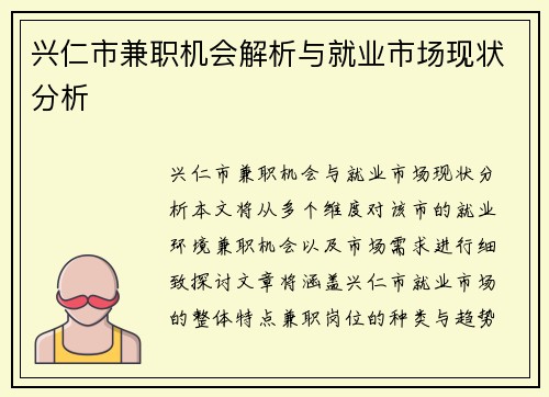 兴仁市兼职机会解析与就业市场现状分析