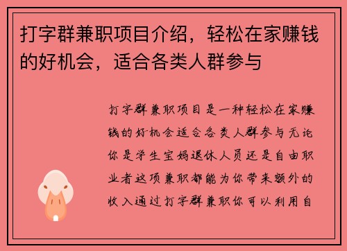 打字群兼职项目介绍，轻松在家赚钱的好机会，适合各类人群参与