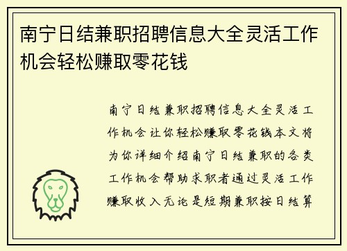 南宁日结兼职招聘信息大全灵活工作机会轻松赚取零花钱