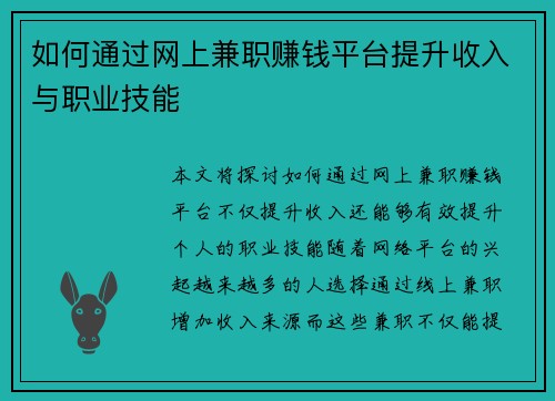 如何通过网上兼职赚钱平台提升收入与职业技能