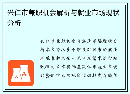 兴仁市兼职机会解析与就业市场现状分析