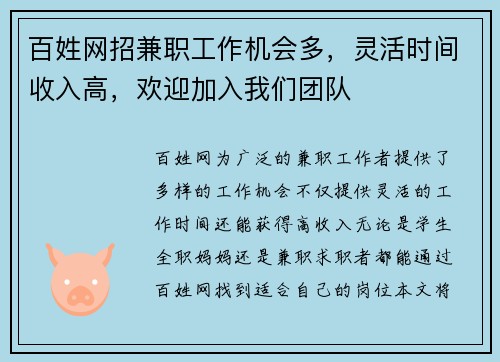百姓网招兼职工作机会多，灵活时间收入高，欢迎加入我们团队