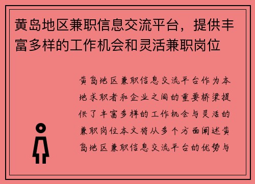 黄岛地区兼职信息交流平台，提供丰富多样的工作机会和灵活兼职岗位