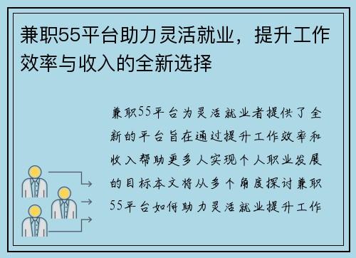 兼职55平台助力灵活就业，提升工作效率与收入的全新选择