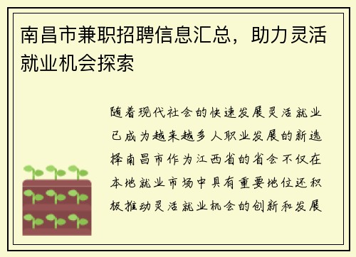 南昌市兼职招聘信息汇总，助力灵活就业机会探索
