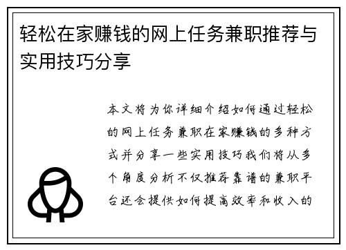 轻松在家赚钱的网上任务兼职推荐与实用技巧分享