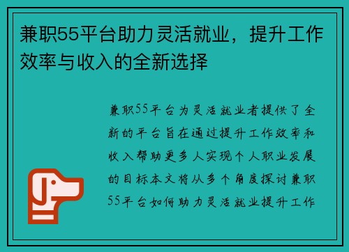 兼职55平台助力灵活就业，提升工作效率与收入的全新选择