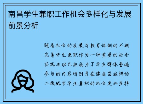 南昌学生兼职工作机会多样化与发展前景分析