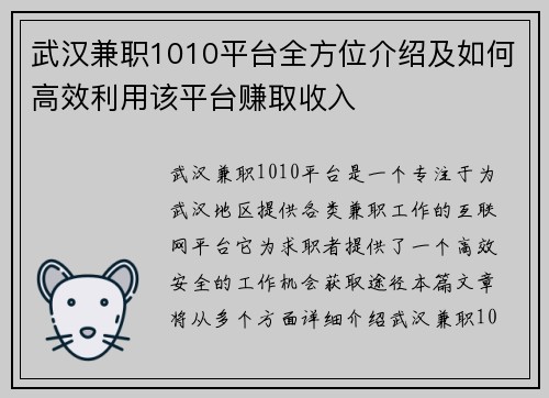 武汉兼职1010平台全方位介绍及如何高效利用该平台赚取收入
