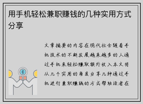 用手机轻松兼职赚钱的几种实用方式分享