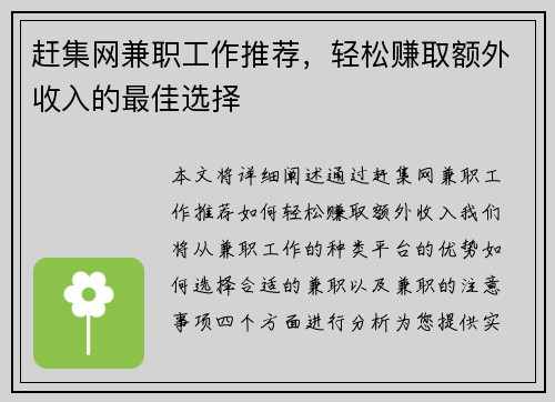 赶集网兼职工作推荐，轻松赚取额外收入的最佳选择