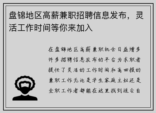 盘锦地区高薪兼职招聘信息发布，灵活工作时间等你来加入