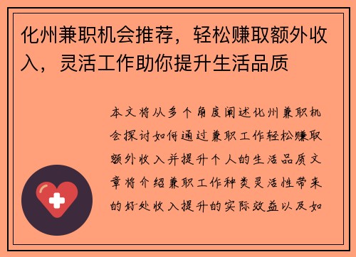 化州兼职机会推荐，轻松赚取额外收入，灵活工作助你提升生活品质
