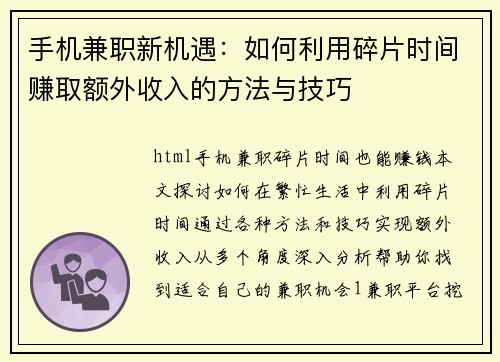 手机兼职新机遇：如何利用碎片时间赚取额外收入的方法与技巧