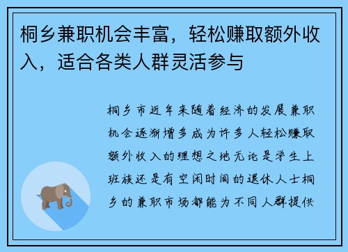 桐乡兼职机会丰富，轻松赚取额外收入，适合各类人群灵活参与