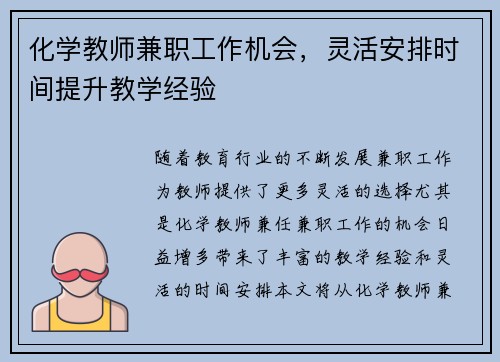 化学教师兼职工作机会，灵活安排时间提升教学经验