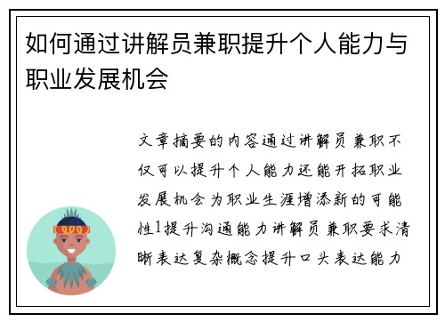 如何通过讲解员兼职提升个人能力与职业发展机会