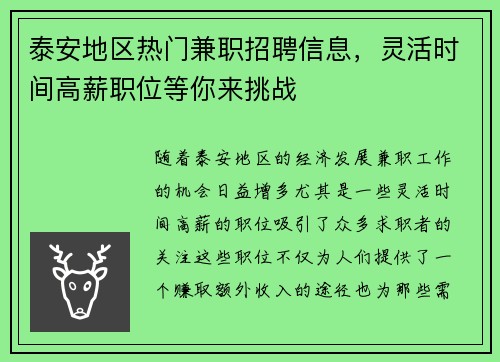 泰安地区热门兼职招聘信息，灵活时间高薪职位等你来挑战