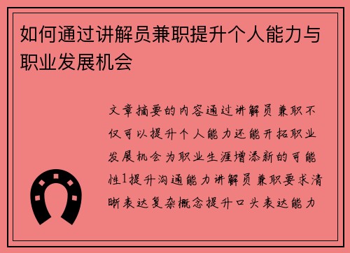 如何通过讲解员兼职提升个人能力与职业发展机会