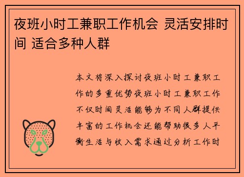 夜班小时工兼职工作机会 灵活安排时间 适合多种人群
