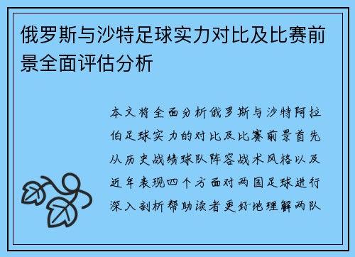 俄罗斯与沙特足球实力对比及比赛前景全面评估分析