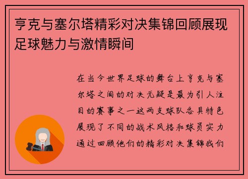 亨克与塞尔塔精彩对决集锦回顾展现足球魅力与激情瞬间
