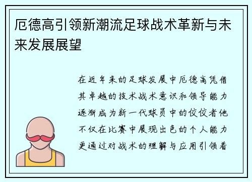 厄德高引领新潮流足球战术革新与未来发展展望