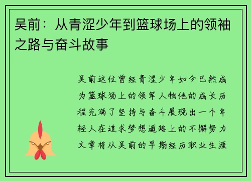 吴前：从青涩少年到篮球场上的领袖之路与奋斗故事