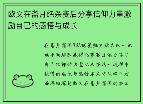 欧文在斋月绝杀赛后分享信仰力量激励自己的感悟与成长