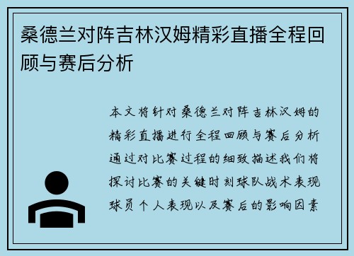 桑德兰对阵吉林汉姆精彩直播全程回顾与赛后分析