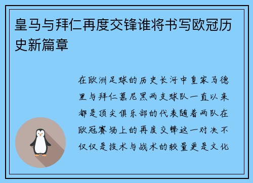 皇马与拜仁再度交锋谁将书写欧冠历史新篇章