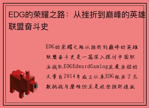 EDG的荣耀之路：从挫折到巅峰的英雄联盟奋斗史