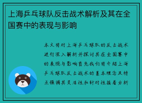 上海乒乓球队反击战术解析及其在全国赛中的表现与影响