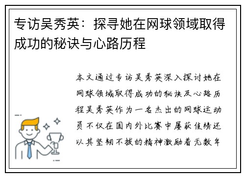 专访吴秀英：探寻她在网球领域取得成功的秘诀与心路历程