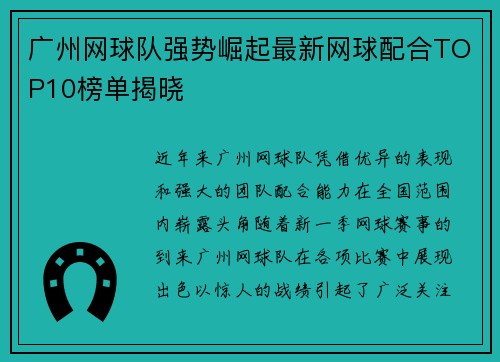 广州网球队强势崛起最新网球配合TOP10榜单揭晓
