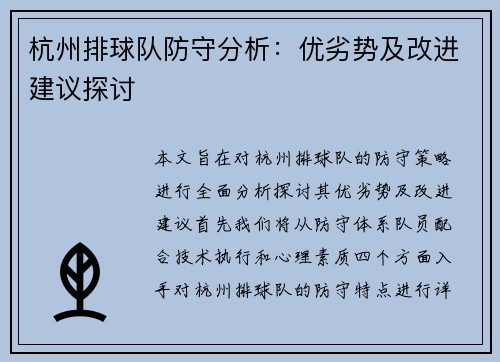 杭州排球队防守分析：优劣势及改进建议探讨