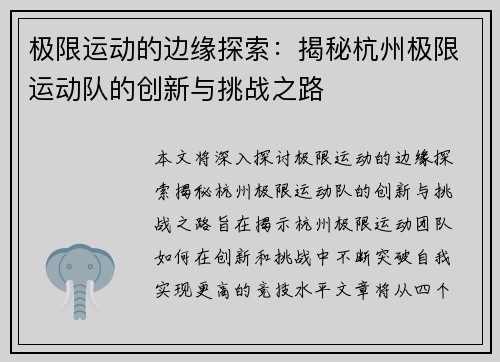 极限运动的边缘探索：揭秘杭州极限运动队的创新与挑战之路